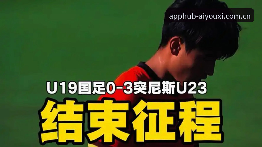 爱游戏中国官网入口 土伦杯U19国足0-3突尼斯:4个必须复盘的关键失误与实用避坑指南